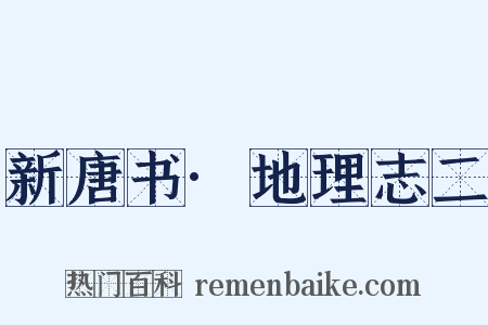 新唐书·地理志二是什么意思的图片